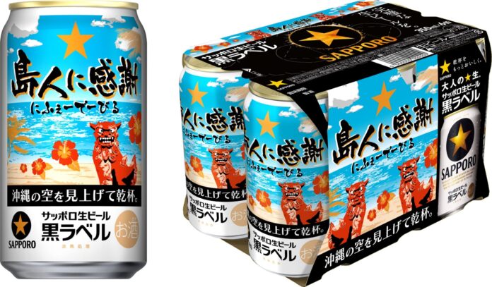 サッポロ生ビール黒ラベル「沖縄デザイン缶」数量限定発売のメイン画像