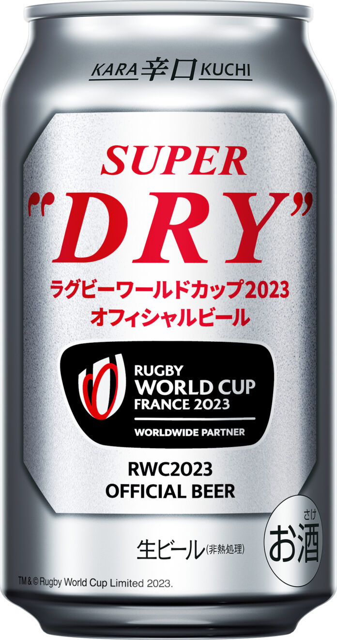 ラグビーワールドカップ2023フランス大会オフィシャルビール「スーパードライ」7月から「専用デザイン缶」に全数切り替えのメイン画像