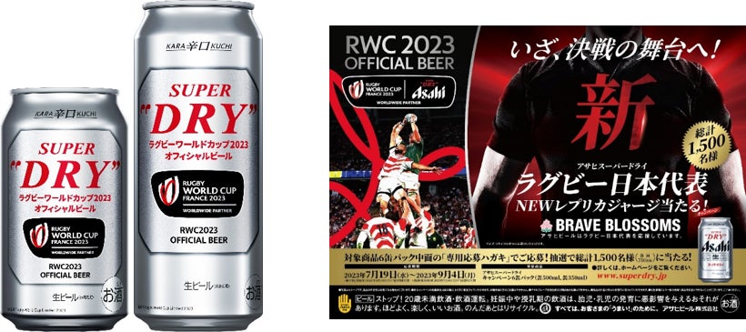 ラグビーワールドカップ2023フランス大会オフィシャルビール「スーパードライ」7月から「専用デザイン缶」に全数切り替えのサブ画像1