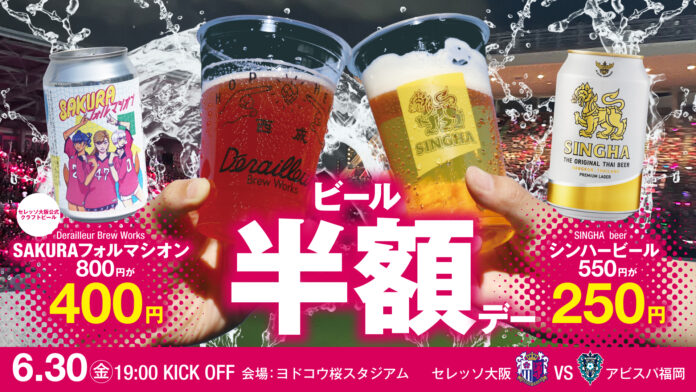 【セレッソ大阪】金曜夜はビール片手にサッカーを！ビール半額Day実施！！のメイン画像