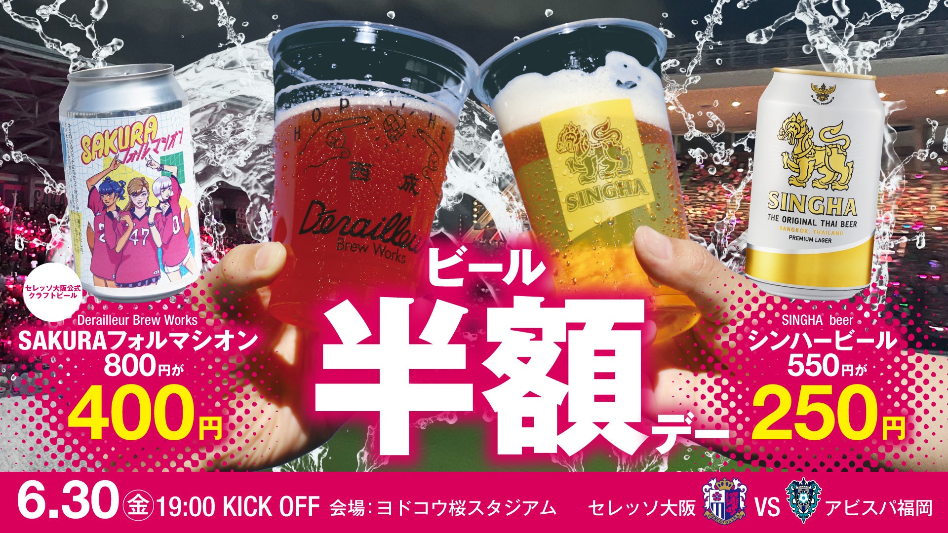 【セレッソ大阪】金曜夜はビール片手にサッカーを！ビール半額Day実施！！のサブ画像1