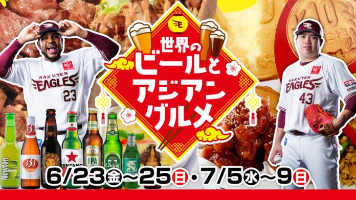 【楽天イーグルス】楽天モバイルパーク宮城『世界のビールとアジアングルメ』を開催！のメイン画像