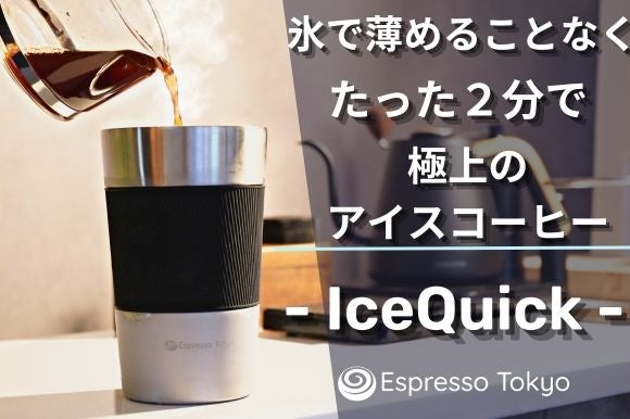 熱いコーヒーも2分で冷却！氷で薄めずキンキンに冷えたコーヒーを「そのまま」楽しめる　極上冷却ボトル「IceQuick（アイスクイック）」を予約販売開始！のサブ画像5_極上冷却ボトル「IceQuick（アイスクイック）」製