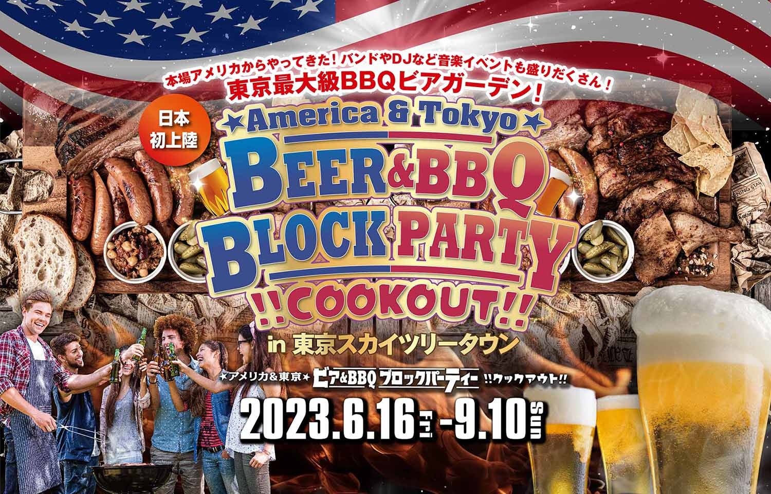 日本初上陸！本場アメリカのバーベキューが楽しめるBBQビアガーデンパーティーが東京ソラマチで初開催。バンドやDJの音楽イベントも盛りだくさん！のサブ画像1