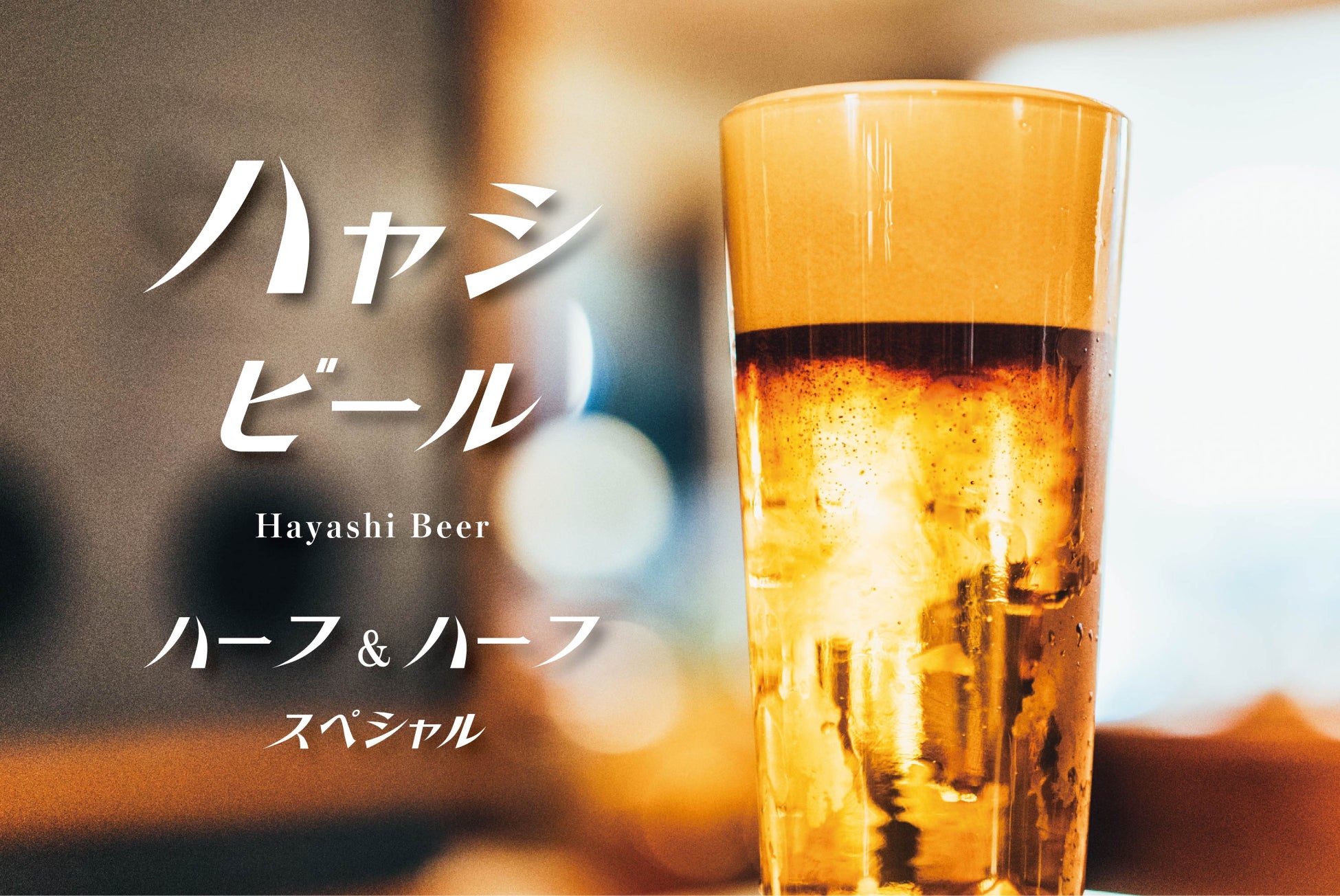 ハーフ＆ハーフビールの常識を覆すビールイベント「HAYASHI Beer Day HALF&HALF SPECIAL」を7月5日より開催。東京駅「Depot」にて8種の注ぎ方違いのビールを提供します。のサブ画像1