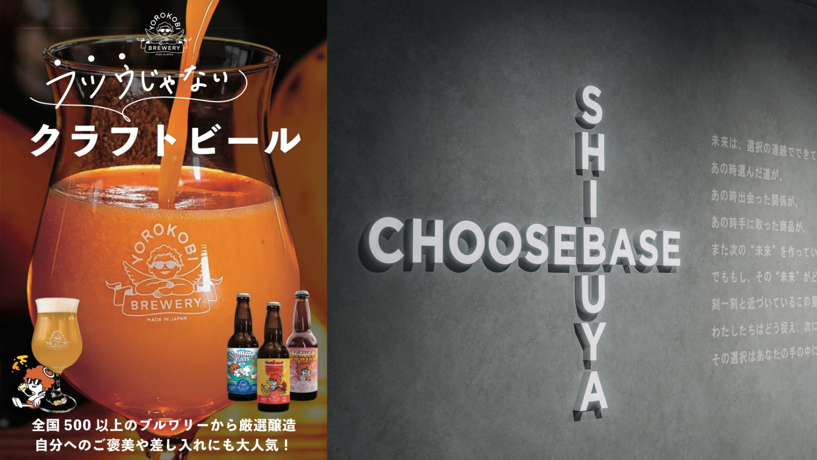 ［６/１〜］クラフトビールブランドYOROKOBI BREWERYが西武渋谷店「CHOOSEBASE SHIBUYA」に期間限定出店のサブ画像1