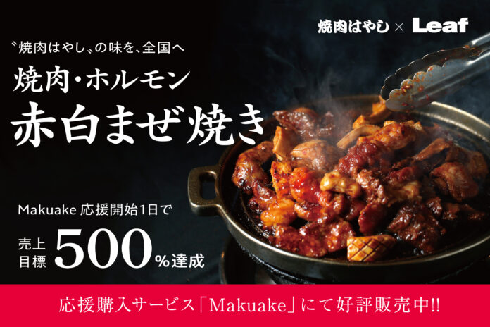 ［焼肉はやし］の「焼肉・ホルモン 赤白まぜ焼き」が2023年8月7日（月）まで応援購入サービス「Makuake」にて先行販売のメイン画像