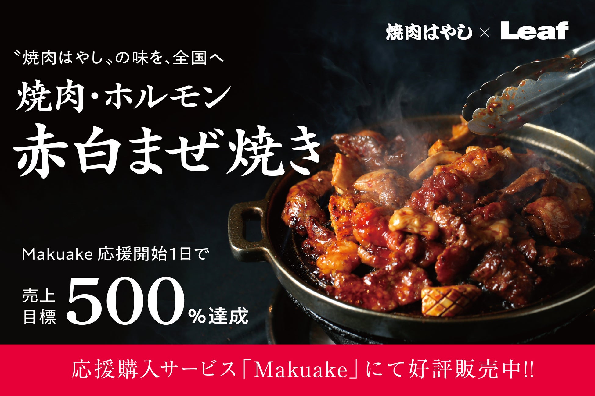 ［焼肉はやし］の「焼肉・ホルモン 赤白まぜ焼き」が2023年8月7日（月）まで応援購入サービス「Makuake」にて先行販売のサブ画像1