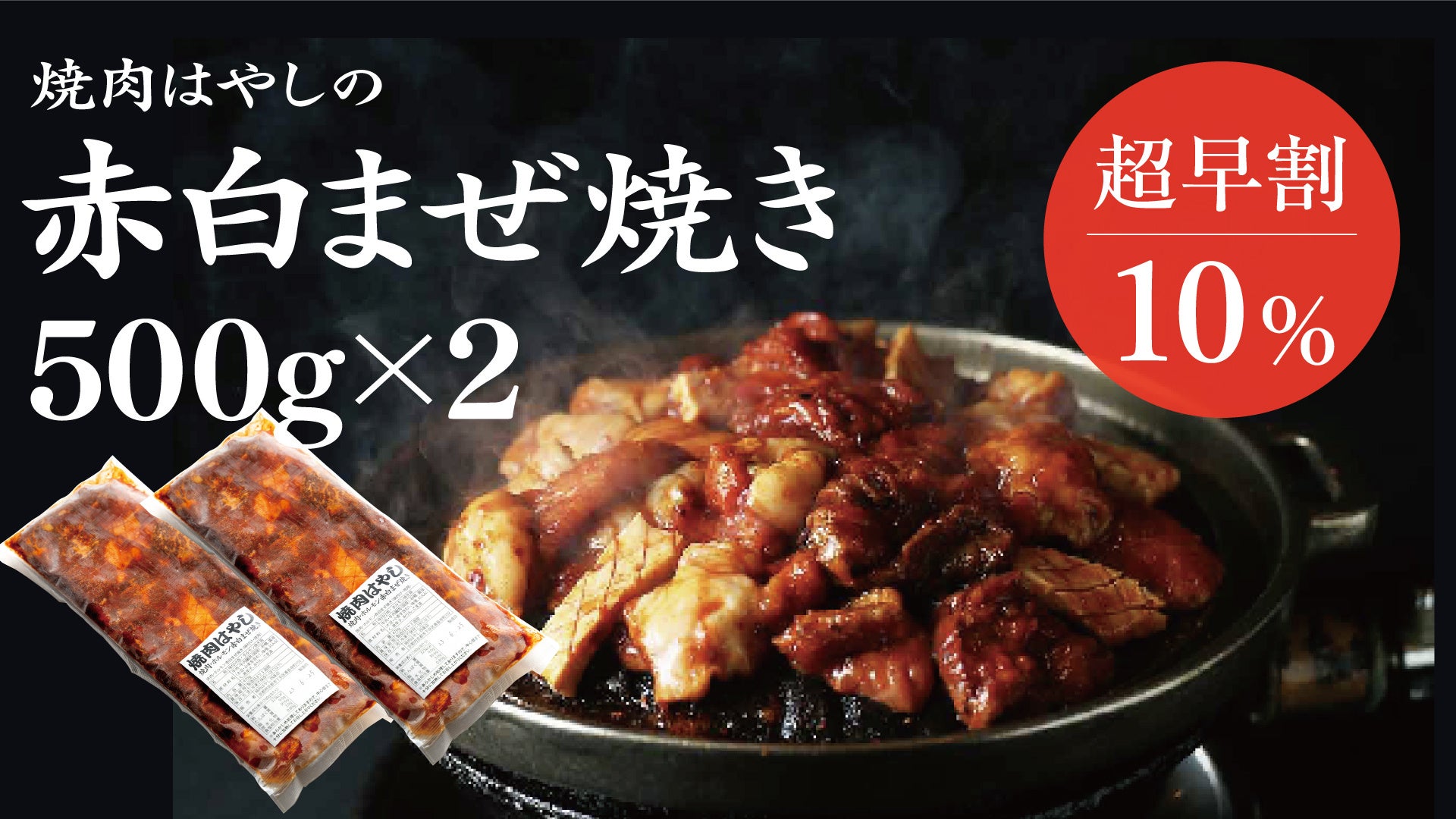 ［焼肉はやし］の「焼肉・ホルモン 赤白まぜ焼き」が2023年8月7日（月）まで応援購入サービス「Makuake」にて先行販売のサブ画像4