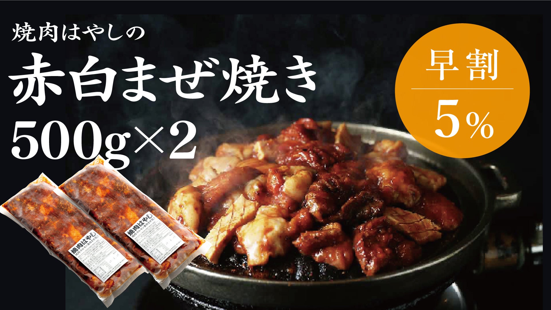 ［焼肉はやし］の「焼肉・ホルモン 赤白まぜ焼き」が2023年8月7日（月）まで応援購入サービス「Makuake」にて先行販売のサブ画像5