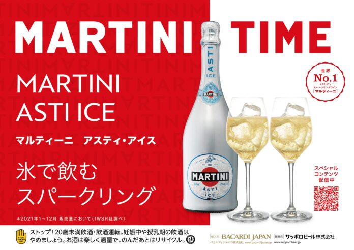 「マルティーニ アスティ・アイス」数量限定発売夏にぴったり“氷を入れて楽しむ” スパークリングワインのメイン画像