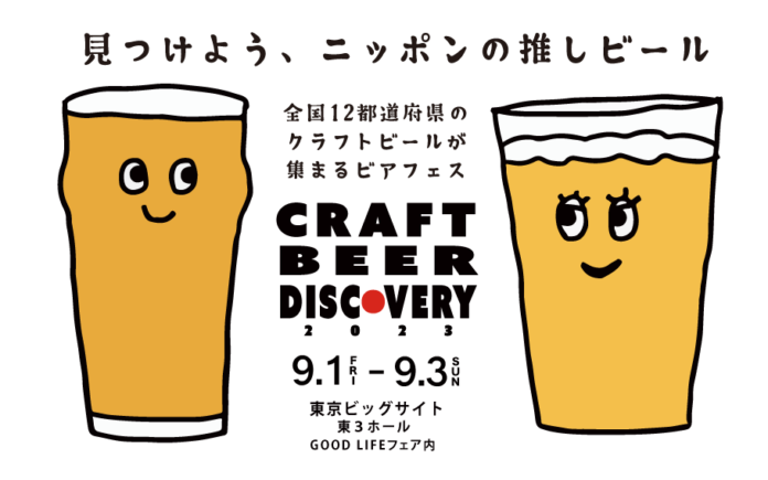 日本各地の多彩なクラフトビールが集まる「クラフトビアディスカバリー2023」が今年も東京ビックサイトで開催！のメイン画像