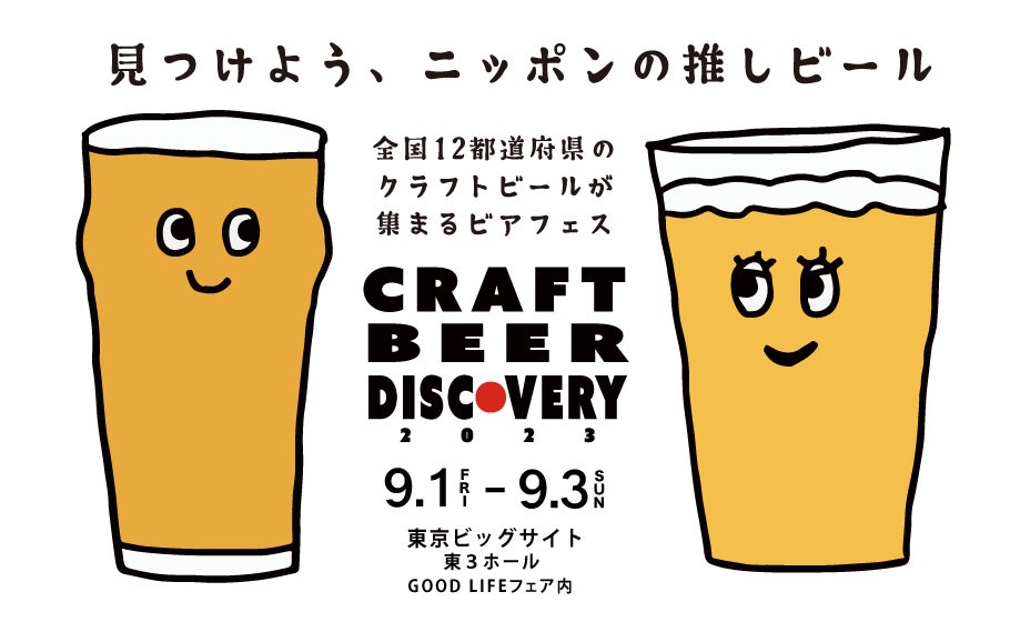 日本各地の多彩なクラフトビールが集まる「クラフトビアディスカバリー2023」が今年も東京ビックサイトで開催！のサブ画像1
