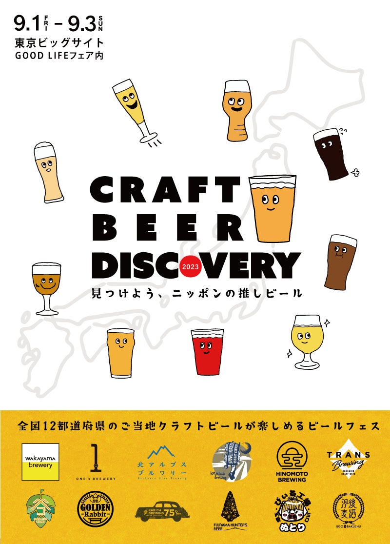 日本各地の多彩なクラフトビールが集まる「クラフトビアディスカバリー2023」が今年も東京ビックサイトで開催！のサブ画像3