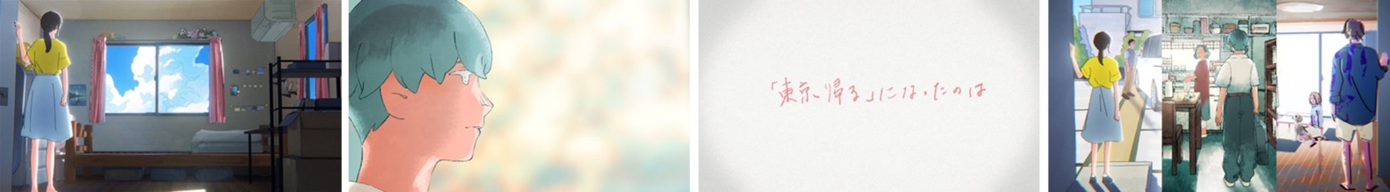 ⼈気女性アーティスト Aimer が最新アルバムから楽曲を提供！WEB Movie「じゃあ東京帰るね by 東京クラフト」7⽉24⽇（⽉）よりYouTubeにて公開のサブ画像2