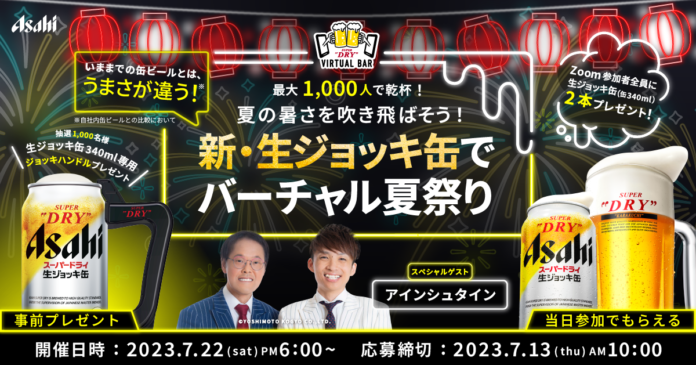 「スーパードライ」のオンラインイベント第17弾「夏の暑さを吹き飛ばそう！新・生ジョッキ缶でバーチャル夏祭りASAHI SUPER DRY VIRTUAL BAR」を7月22日に開催のメイン画像