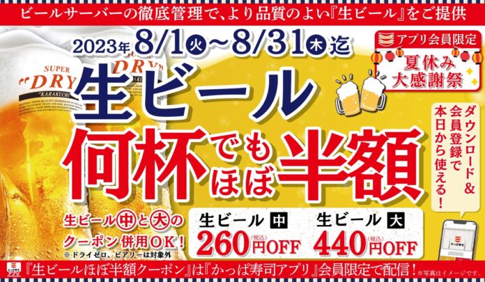 かっぱ寿司アプリ会員限定、クーポン提示で8月は生ビールがほぼ半額の1ヶ月間『夏休み大感謝祭』、何杯飲んでも「生ビールほぼ半額キャンペーン」のメイン画像