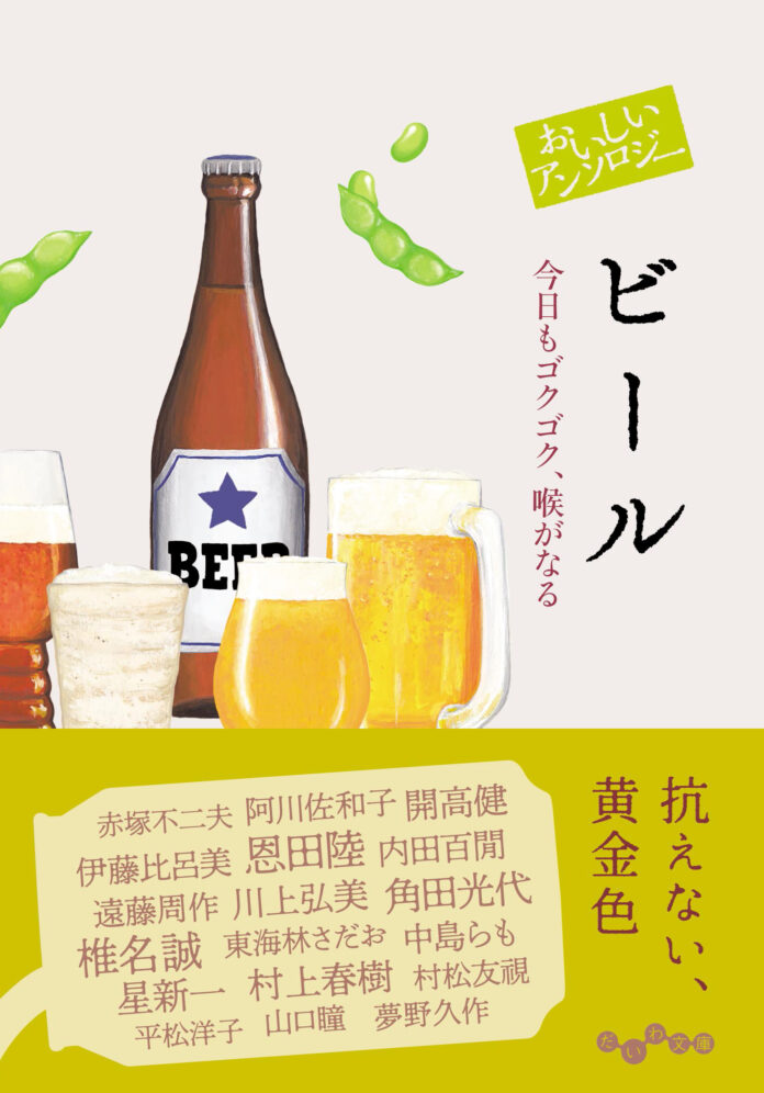 村上春樹、阿川佐和子など…著名作家のビールへの愛があふれ出す！『おいしいアンソロジー　ビール』発売（7/12）。のメイン画像