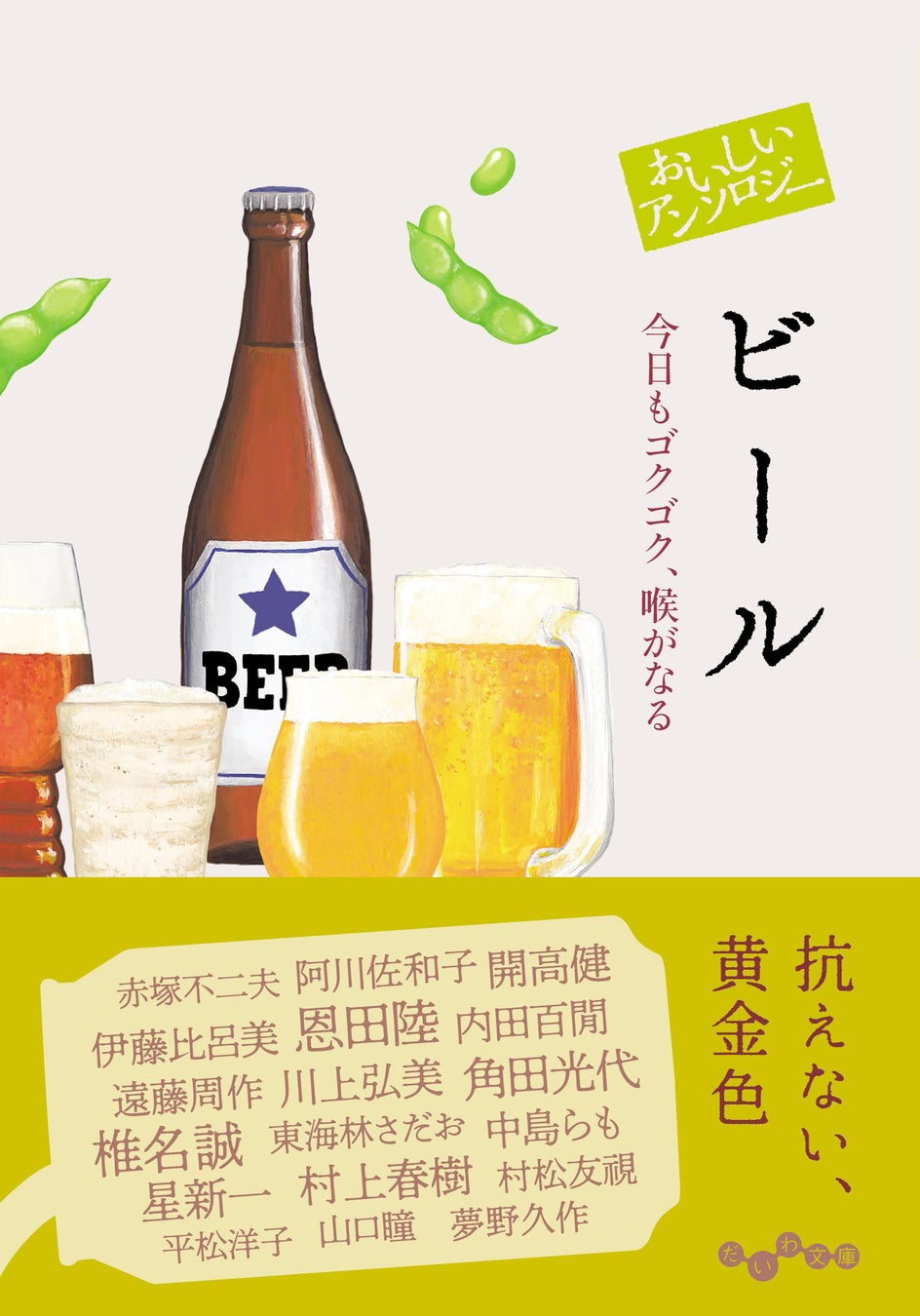 村上春樹、阿川佐和子など…著名作家のビールへの愛があふれ出す！『おいしいアンソロジー　ビール』発売（7/12）。のサブ画像1
