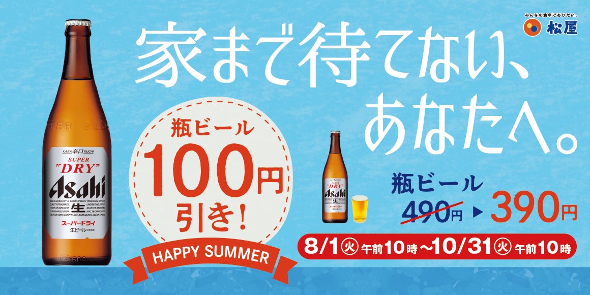 【松屋】頑張った今日の自分に、乾杯！「瓶ビール100円引きキャンペーン」開催！のサブ画像1
