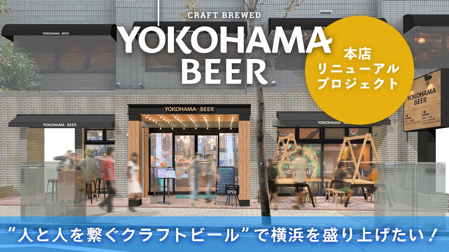 ローカルビアカンパニー「横浜ビール」が25周年に向けて『横浜ビール本店リニューアルプロジェクト』に挑戦！500万円を目標にクラウドファンディングを開始！のサブ画像1
