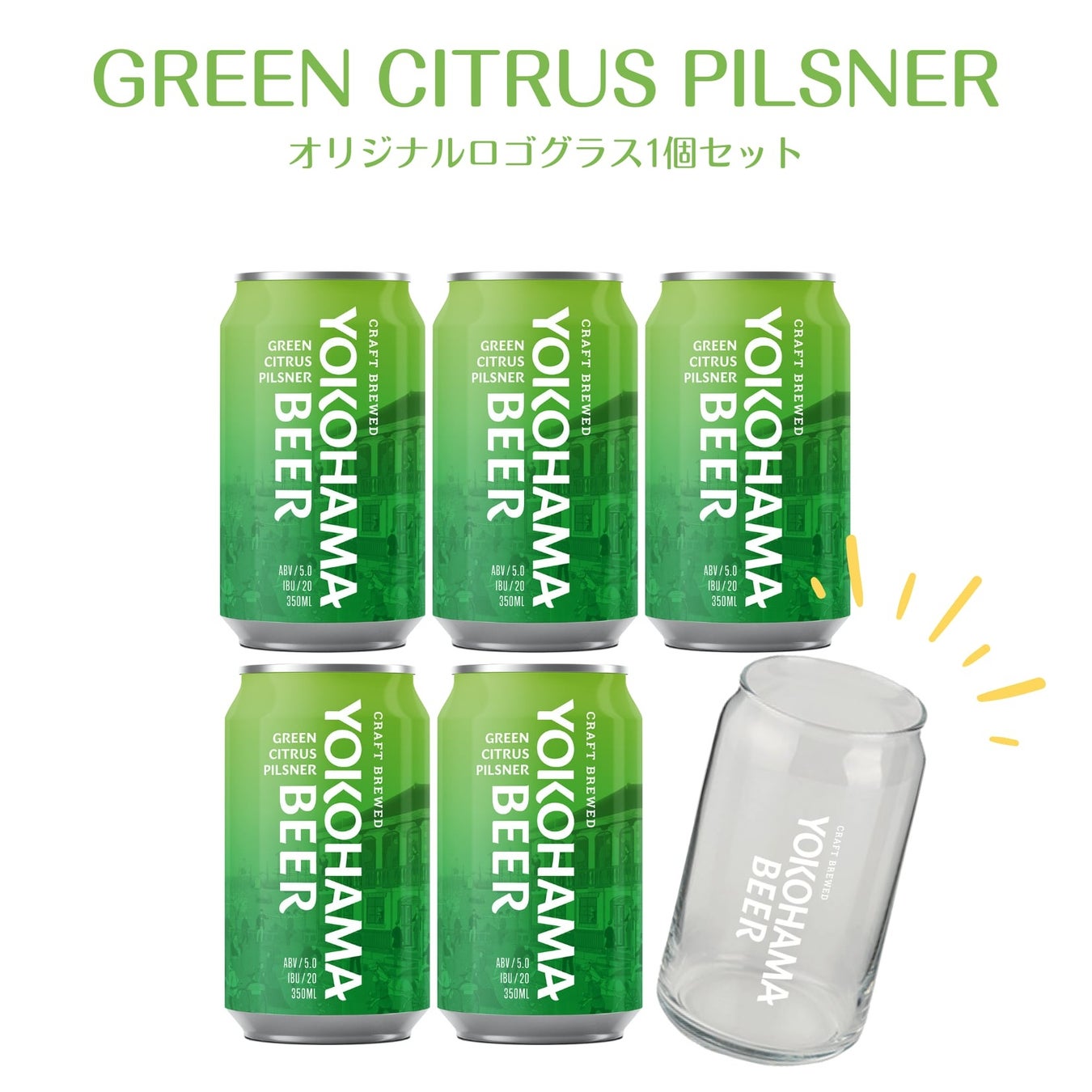 「横浜ビール」より、缶ビール第4弾『グリーンシトラスピルスナー』2023年8月1日(火)新発売。初回20,000缶出荷！のサブ画像12