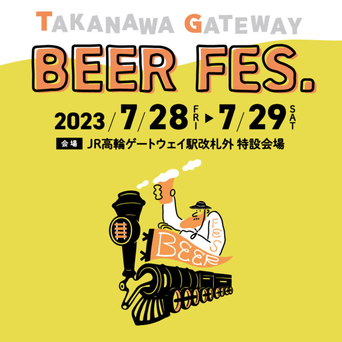 高輪ゲートウェイ駅で東日本のクラフトビールをとことん楽しむ『TAKANAWA GATEWAY BEER FES.』ー 東日本のクラフトビールLOVER ーのメイン画像