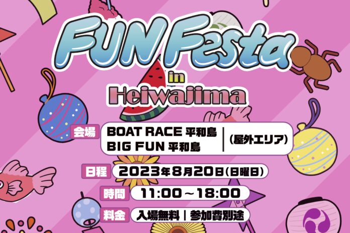 2023年8月20日（日）、ボートレース平和島・BIGFUN平和島において、ファミリーで楽しめる体験型イベント「FUN Festa in Heiwajima」を開催いたします！のメイン画像