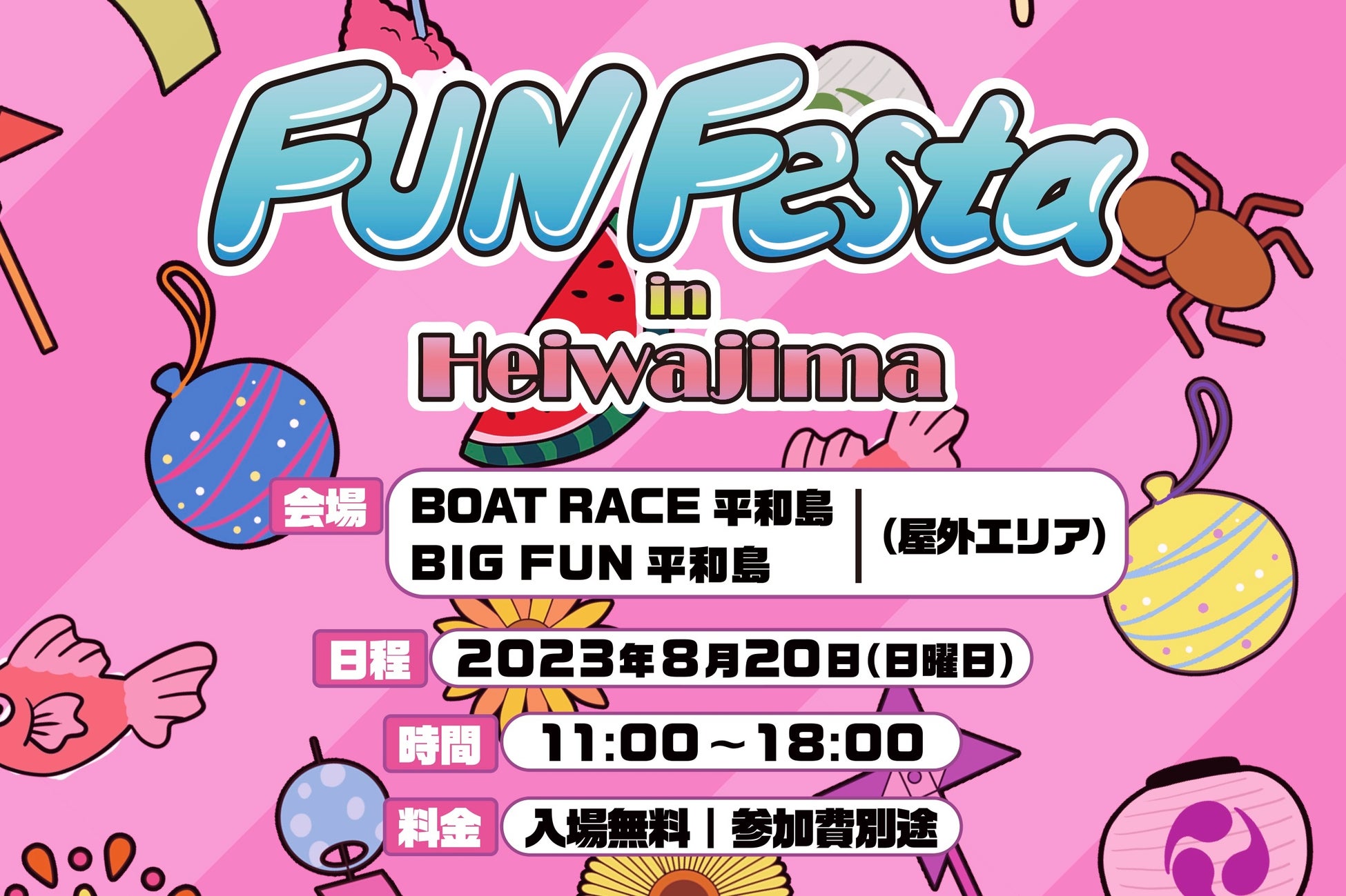 2023年8月20日（日）、ボートレース平和島・BIGFUN平和島において、ファミリーで楽しめる体験型イベント「FUN Festa in Heiwajima」を開催いたします！のサブ画像1