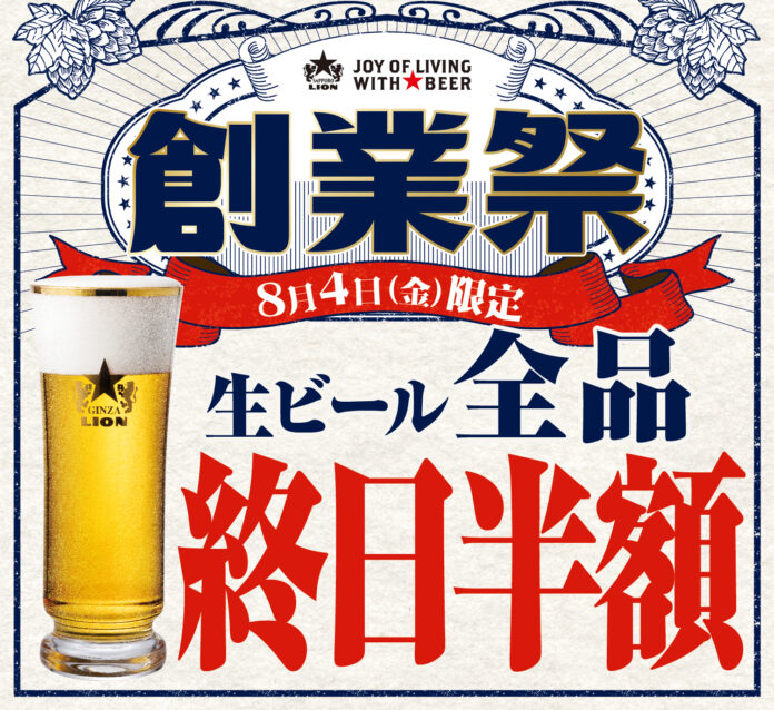 創業１２４周年の「ビヤホールの日」現存する日本最古のビヤホールで社長と乾杯！８月４日は終日 生ビール全品半額のメイン画像