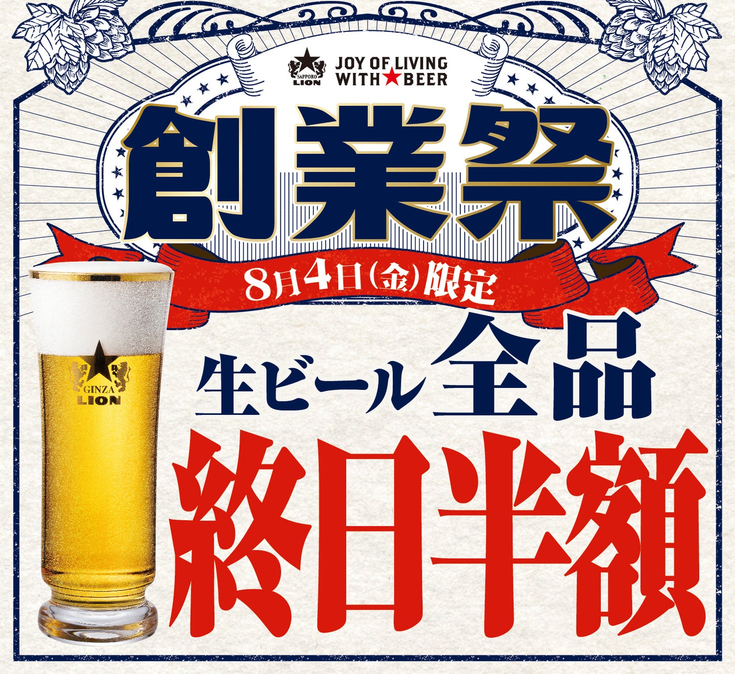 創業１２４周年の「ビヤホールの日」現存する日本最古のビヤホールで社長と乾杯！８月４日は終日 生ビール全品半額のサブ画像1