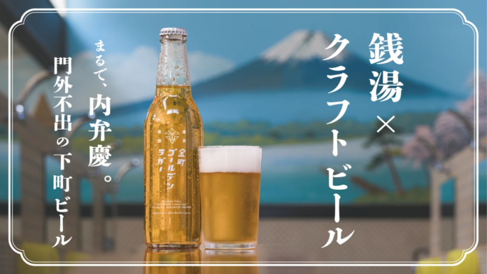 銭湯あがりの一杯に。下町が生んだ内弁慶ビール「金町ゴールデンラガー」登場 - Makuakeにて販売開始後、わずか12時間で目標金額を達成のメイン画像
