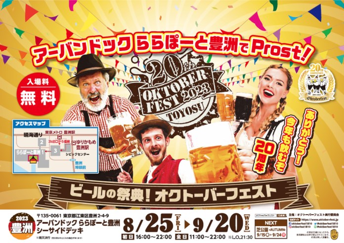 日本開催20thのオクトーバーフェスト！豊洲でリゾートスタイル！「海＆ショッピング＆ドイツビール」を楽しもう！のメイン画像