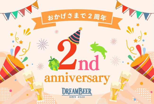 DREAMBEER２周年記念イベントを開催！のサブ画像1