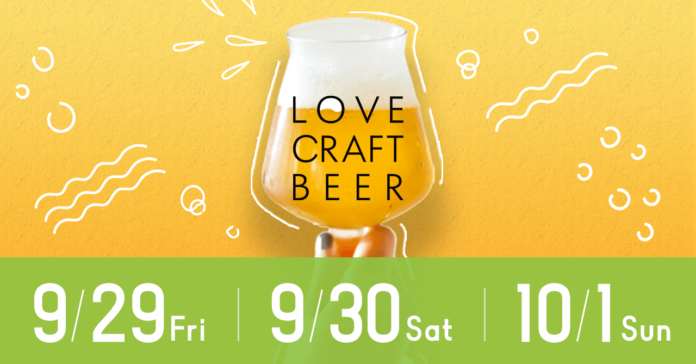 クラフトビールイベント「LOVE CRAFTBEER」を目黒「STUDIO EASE MEGURO」にて9月29日(金)～10月1日(日)に開催。のメイン画像