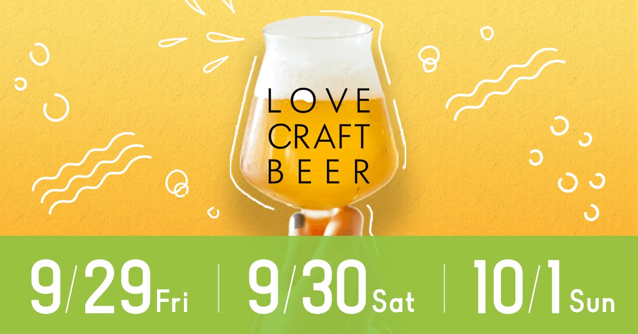 クラフトビールイベント「LOVE CRAFTBEER」を目黒「STUDIO EASE MEGURO」にて9月29日(金)～10月1日(日)に開催。のサブ画像1