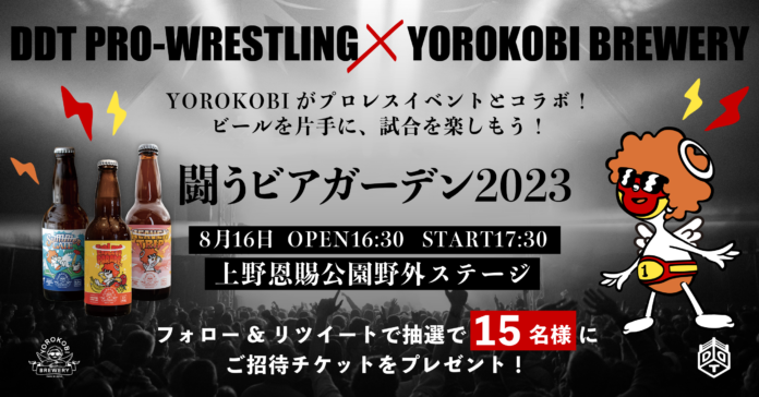 DDTプロレスリングの『闘うビアガーデン2023』にYOROKOBI BREWERYのスポンサードが決定のメイン画像