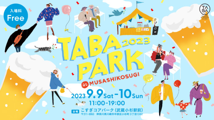 クラフトビールイベント＆試飲・商談会「TABA PARK 2023 at MUSASHIKOSUGI」が9/9-10に開催！のメイン画像