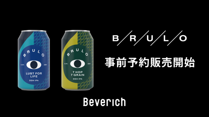 Beverich、ノンアルコールクラフトビール「BRULO（ブルーロ）」の事前予約販売を開始のメイン画像