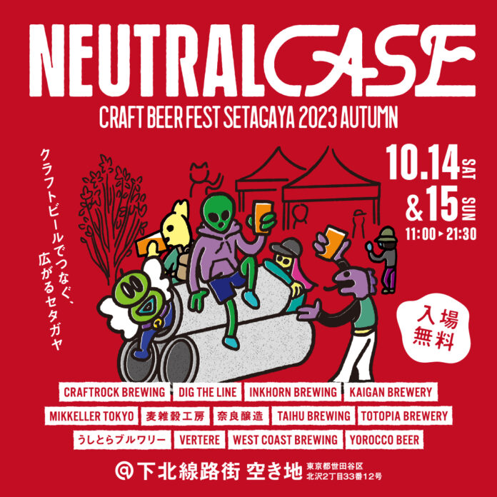 下北沢の人気クラフトビールフェス、NEUTRAL CASEが2023年10月14日（土）、15日（日）に開催決定。のメイン画像