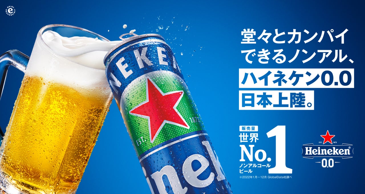 世界No.1のノンアルコールビール*1「Heineken® 0.0」が日本上陸！10月16日（月）より全国にて発売開始！のサブ画像1