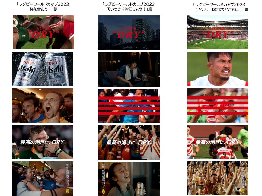 大会オフィシャルビール「スーパードライ」の新TVCM をラグビーワールドカップ2023の開幕に合わせ9月8 日放映開始のサブ画像1