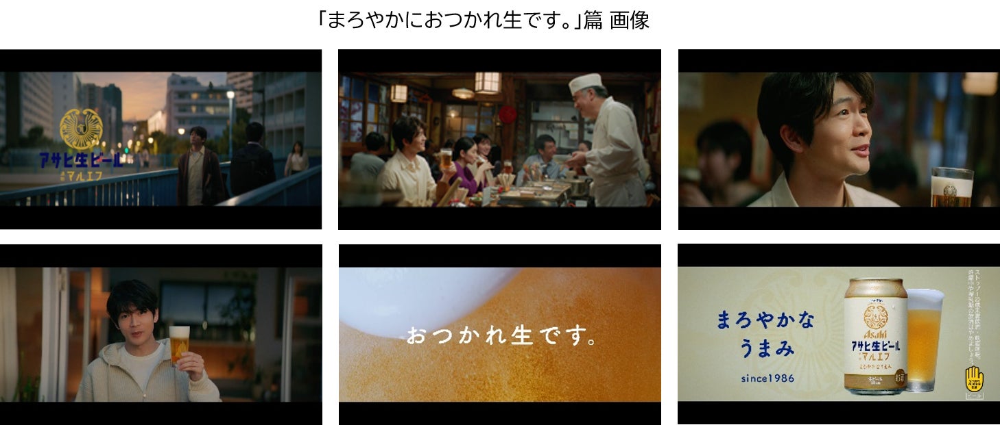 松下洸平さん出演『アサヒ生ビール』（通称マルエフ）新TVCM 「まろやかにおつかれ生です。」篇9月29日放映開始のサブ画像1