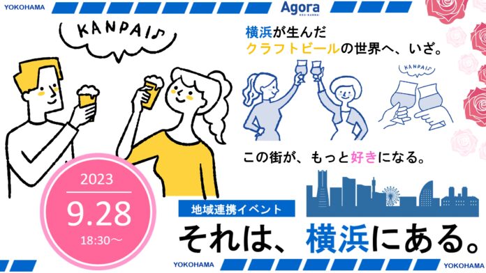 コワーキング×ビールで繋がり拡大「それは、横浜にある。」vol.02「人と人を繋ぐクラフトビール －横浜ビール誕生物語 －」実施｜コワーキング・シェアオフィスAGORA KGU KANNAIのメイン画像