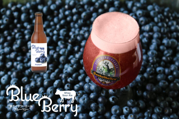 サンクトガーレン、泡まで紫色の甘酸っぱいビール『ホエイサワーエール ブルーベリー』を2023年9月7日より限定発売。チーズ製造時に出る“ホエイ”をアップサイクルのメイン画像
