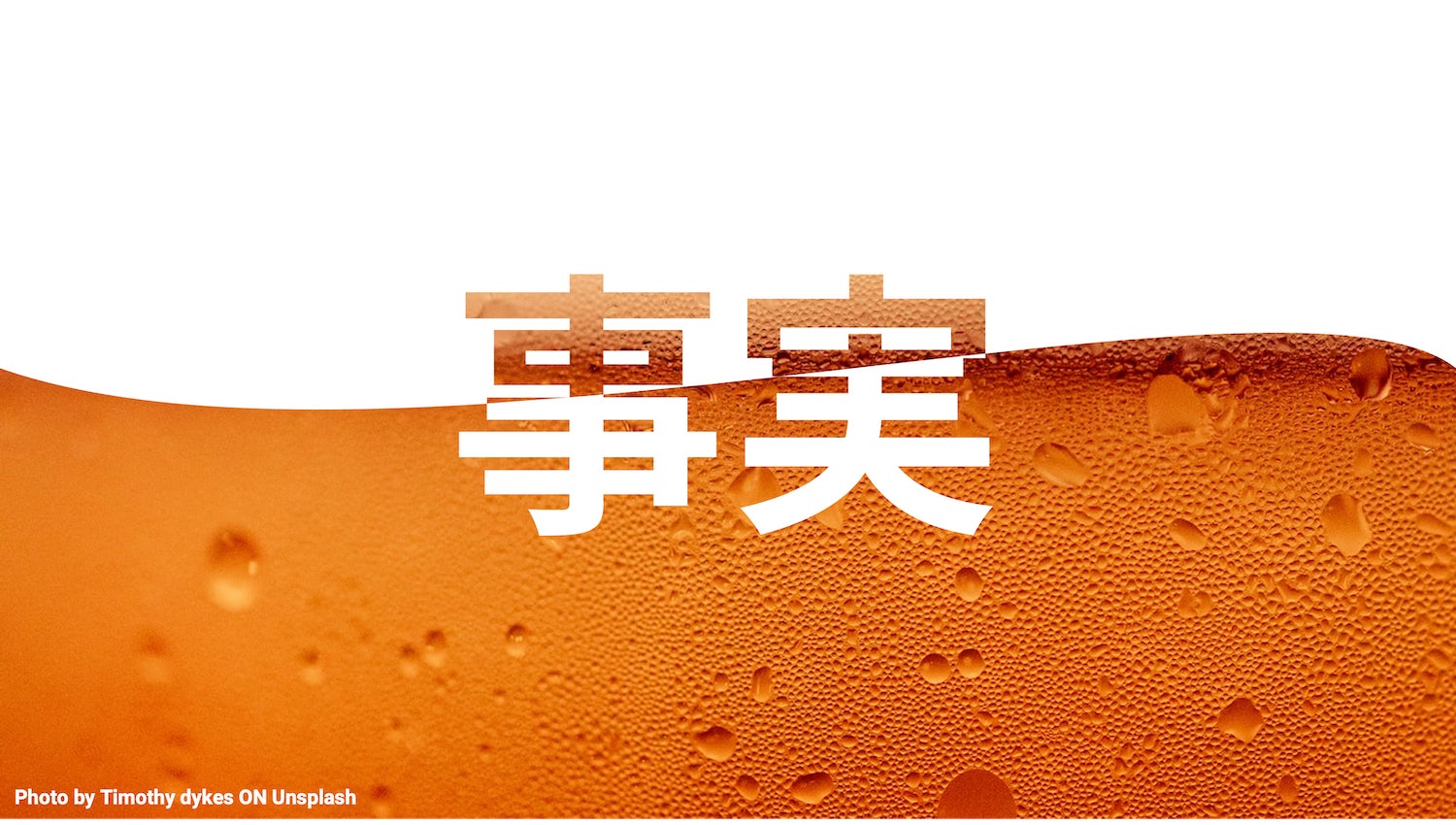 暑いほどビール/アイスが売れるってほんと!? 今夏の東京で実データ大検証のサブ画像1