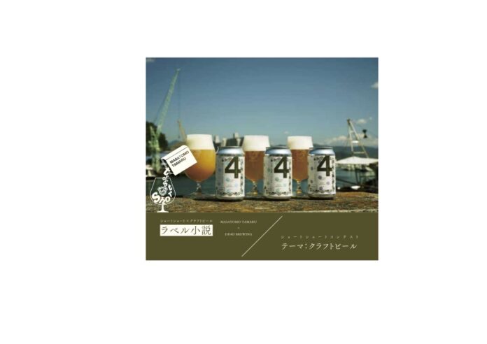 異色のコラボ「ラベル小説」〜ショートショートxクラフトビール〜のメイン画像