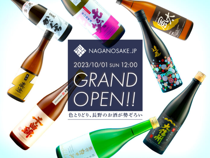 長野県内最大級のお酒専門ECサイト「NAGANOSAKE.JP」が10月1日（日）日本酒の日にOPEN！サイト公開を記念して500円クーポンをプレゼント！のメイン画像