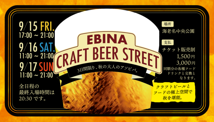 3日間限りの秋の「大人のアソビバ」が海老名中央公園に登場！9月15日～17日「EBINA CRAFT BEER STREET」を初開催のメイン画像