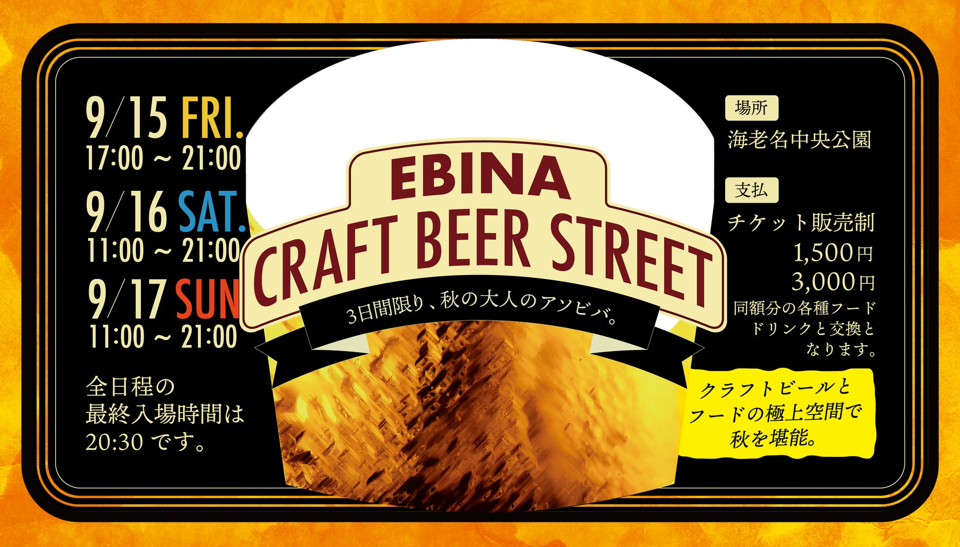 3日間限りの秋の「大人のアソビバ」が海老名中央公園に登場！9月15日～17日「EBINA CRAFT BEER STREET」を初開催のサブ画像1